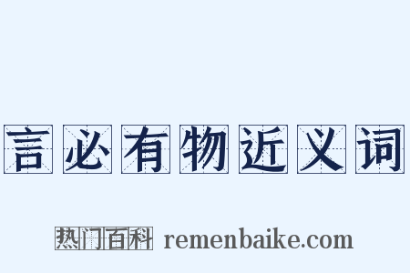 言必有物近义词是什么意思的图片